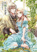 画像をギャラリービューアに読み込む, #妖精王は愛を喰らう :9784781696768