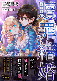 #富樫 聖夜 #贖罪結婚 トガシセイヤ :9784781696867