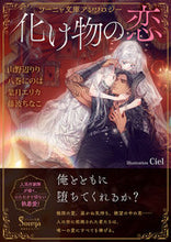 Load image into Gallery viewer, #山野辺 りり 他著 #化け物の恋 ソーニャ文庫アンソロジー ヤマノベリリ :9784781696942