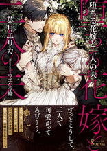 画像をギャラリービューアに読み込む, #葉月 エリカ 著 #堕ちる花嫁と二人の夫 ハズキエリカ :9784781697031