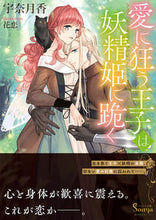 画像をギャラリービューアに読み込む, #宇奈月 香 著 #愛に狂う王子は妖精姫に跪く ウナズキコウ :9784781697048