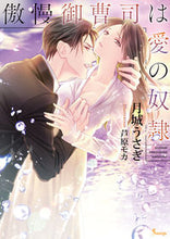 画像をギャラリービューアに読み込む, #月城うさぎ #傲慢御曹司は愛の奴隷
