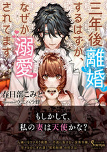 画像をギャラリービューアに読み込む, #春日部 こみと 著 #三年後離婚するはずが、なぜか溺愛されてま カスカベコミト :9784781697161