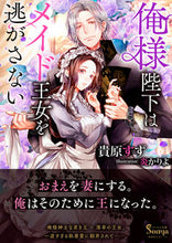 画像をギャラリービューアに読み込む, #貴原すず #俺様陛下はメイド王女を逃がさない