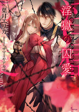 画像をギャラリービューアに読み込む, #葉月 エリカ 著 #淫獄の囚愛 ハズキエリカ :9784781697239