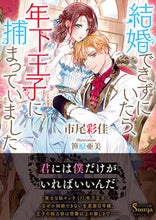 Load image into Gallery viewer, #AyaIchio #IfIWeren'tMarried,I'dBeCapturedByAYoungerPrince