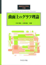 画像をギャラリービューアに読み込む, #曲面上のグラフ理論 :9784781915302