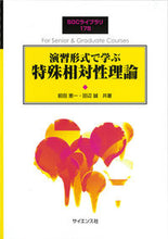 画像をギャラリービューアに読み込む, #演習形式で学ぶ特殊相対性理論 :9784781915418
