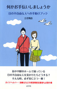 #立花 明彦 著 #何かお手伝いしましょうか~目の不自由な人 タチバナアケヒコ :9784782533468