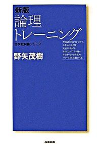 #野矢 茂樹 著 #論理トレーニング 新版 ノヤシゲキ :9784782802113