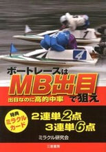 画像をギャラリービューアに読み込む, #ミラクル研究会 編 #ボートレースはMB出目で狙え ミラクルケンキユウカイ :9784782904251