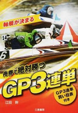 画像をギャラリービューアに読み込む, #江田 幹 著 #舟券で絶対勝つ GP3連単 エダカン :9784782904381