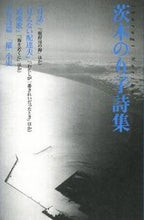 画像をギャラリービューアに読み込む, #茨木 のり子 #茨木のり子詩集 イバラギノリコ | Noriko Ibaraki :9784783707196