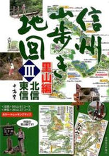 画像をギャラリービューアに読み込む, #中嶋 豊 著 #信州山歩き地図 3 里山編 北信・東 ナカジマユタカ :9784784072675