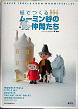 画像をギャラリービューアに読み込む, #坂 啓典 デザイン #紙でつくる ムーミン谷の仲間たち サカケイスケ :9784785103125