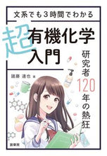 画像をギャラリービューアに読み込む, #文系でも3時間でわかる 超有機化学入門 :9784785335199