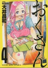 画像をギャラリービューアに読み込む, #大井 昌和 著 #おくさん 4 オオイマサカズ :9784785939229