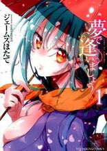 画像をギャラリービューアに読み込む, #ジェームス ほたて #夢で逢いましょう 1 ジエ-ムスホタテ :9784785952570
