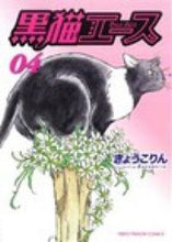 画像をギャラリービューアに読み込む, #きょうこりん 著 #黒猫エース 4 キヨウコリン :9784785953157