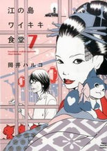 画像をギャラリービューアに読み込む, #岡井 ハルコ 著 #江の島ワイキキ食堂 7 オカイハルコ :9784785953560