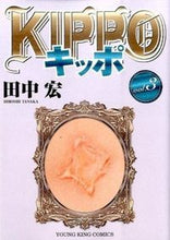 画像をギャラリービューアに読み込む, #田中 宏 #KIPPO 3 タナカヒロシ :9784785956103