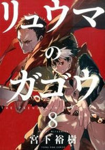 画像をギャラリービューアに読み込む, #宮下裕樹 #リュウマのガゴウ8