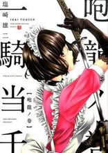 画像をギャラリービューアに読み込む, #塩崎 雄二 著 #一騎当千 咆龍ノ巻 シオザキユウジ :9784785957384