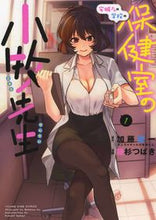 画像をギャラリービューアに読み込む, #綾杉 つばき 画 #安城さんの学校の保健室の小牧先生 1 アヤスギツバキ :9784785967093