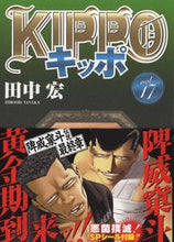 画像をギャラリービューアに読み込む, #田中 宏 #KIPPO 17 タナカヒロシ :9784785967338
