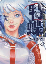 画像をギャラリービューアに読み込む, #特蝶 死局特殊蝶犯罪対策室 2 :9784785967642