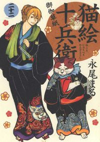 #永尾 まる 著 #猫絵十兵衛 御伽草紙 22 ナガオマル :9784785967741