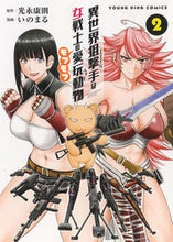 画像をギャラリービューアに読み込む, #いのまる #異世界狙撃手は女戦士のモフモフ愛玩動2 :9784785967956