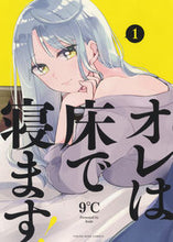 画像をギャラリービューアに読み込む, #9℃ 著 #オレは床で寝ます! 1 クド9 :9784785967970