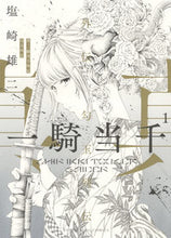Load image into Gallery viewer, #塩崎雄二 #真・一騎当千外伝勾玉列伝1