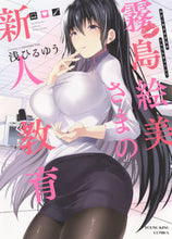 画像をギャラリービューアに読み込む, #浅ひるゆう 著 #霧島絵美さまの新人教育 アサヒルユウ :9784785968151