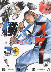 #肥谷 圭介 著 #僕×スター 3 ヒヤケイスケ :9784785968212