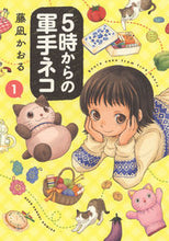 画像をギャラリービューアに読み込む, #藤凪 かおる 著 #5時からの軍手ネコ 1 フジナギカオル :9784785968267