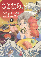 画像をギャラリービューアに読み込む, #岡井 ハルコ 著 #さよならごはん 1 オカイハルコ :9784785968397