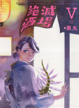 画像をギャラリービューアに読み込む, #黒丸 著 #絶滅酒場 5 クロマル :9784785968465