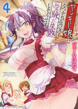 Load image into Gallery viewer, #ジェームスほたて #ヤンキー娘になつかれて今年も受験に失4
