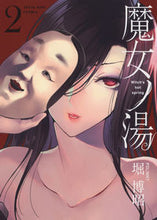 画像をギャラリービューアに読み込む, #堀 博昭 著 #魔女ノ湯 2 ホリヒロアキ :9784785968588