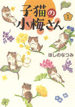 画像をギャラリービューアに読み込む, #ほしのなつみ #子猫の小梅さん1