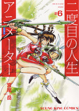 画像をギャラリービューアに読み込む, #宮尾 岳 著 #二度目の人生アニメーター 6 ミヤオガク :9784785968786
