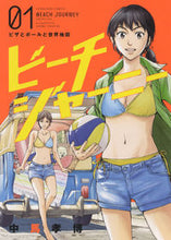画像をギャラリービューアに読み込む, #ビーチジャーニー 1 :9784785969080