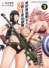 画像をギャラリービューアに読み込む, #異世界狙撃手は女戦士のモフモフ愛玩動 3 :9784785969158