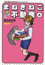 画像をギャラリービューアに読み込む, #まねきねこ不動産 8 :9784785969745