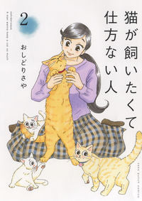 #Oshidorisaya #PeopleWhoReallyWantToOwnACat2 :9784785970284