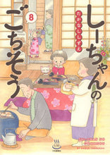 画像をギャラリービューアに読み込む, #たかなし しずえ 著 #しーちゃんのごちそう 8 タカナシシズエ :9784785970307