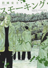 画像をギャラリービューアに読み込む, #岩城 宏士 著 #スモーキング・サベージ 7 イワキヒロシ :9784785970369