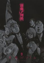 画像をギャラリービューアに読み込む, #爆音列島 9 :9784785970383